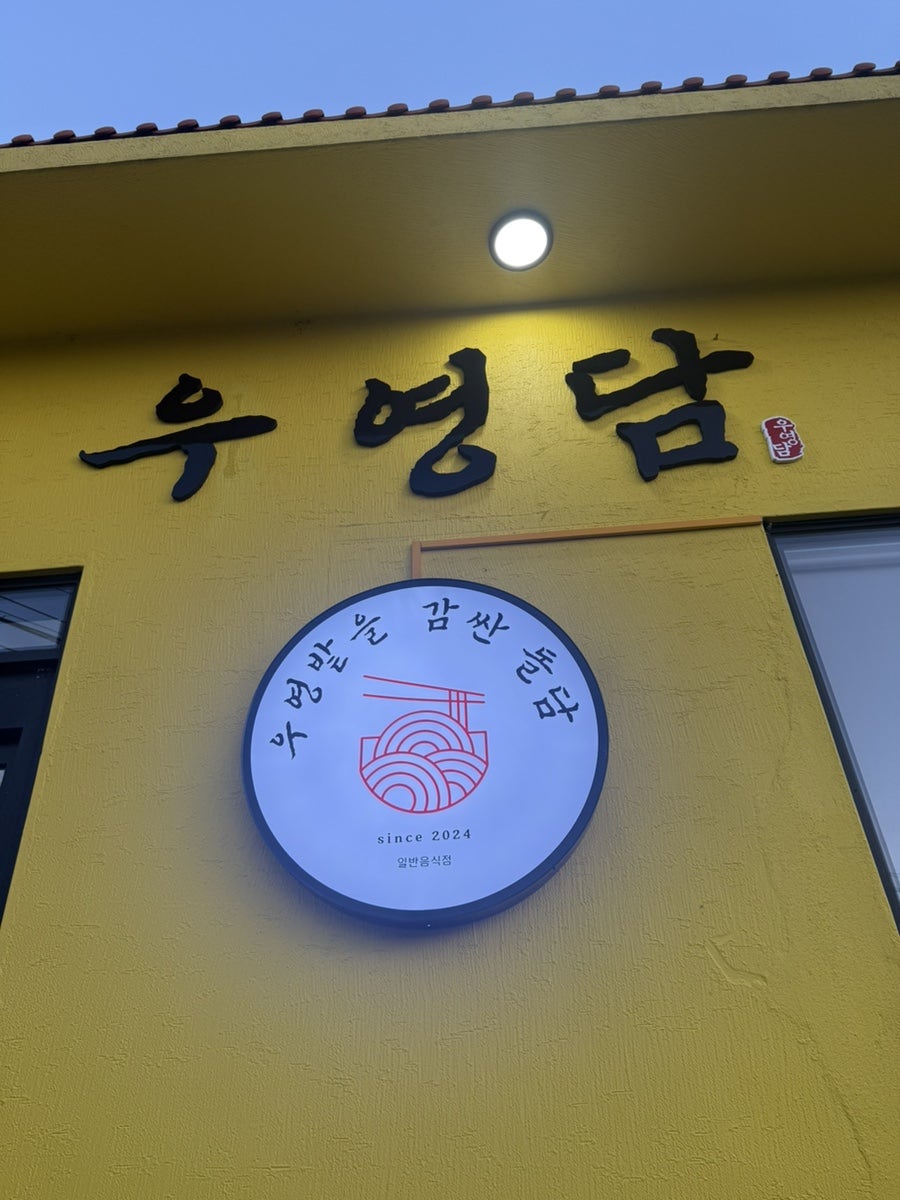 우영밭을감싼돌담 삼양본점 사진 2