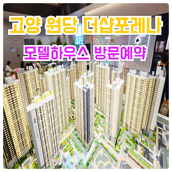  고양 원당 더샵포레나 분양가 모델하우스 위치 주소 방문 예약 안내