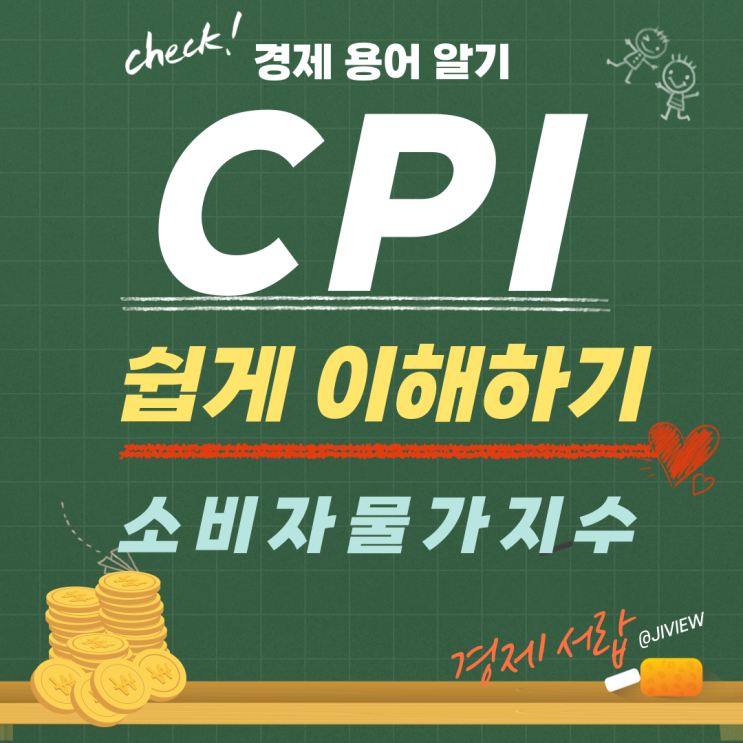  CPI란? 장바구니 가격에 숨어 있는 통계 이야기