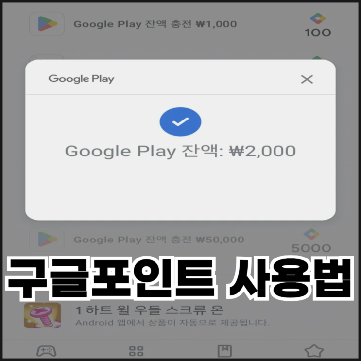  구글플레이 포인트 사용법(게임 아이템 구매하기)
