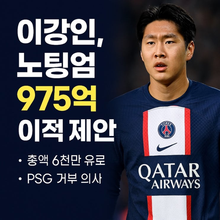  <b>이강인</b>, <b>노팅엄</b> 포레스트 975억 <b>이적</b> 제안! PSG 현황 분석