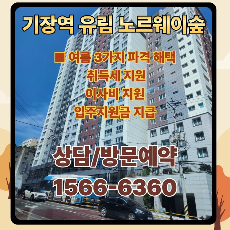 기장역 유림노르웨이숲 센트럴 입주정보