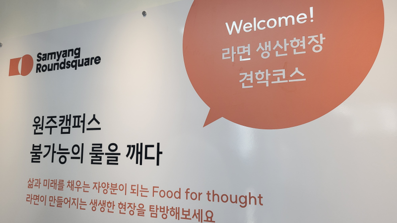 고려대 식품규제과학과 - 삼양식품 원주 공장 견학기