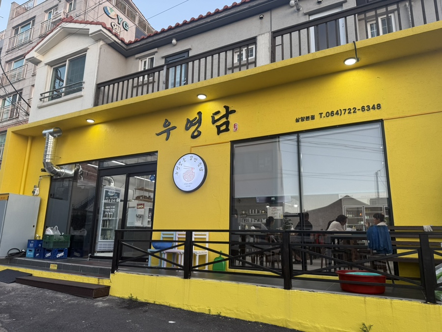 우영밭을감싼돌담 삼양본점 사진 1