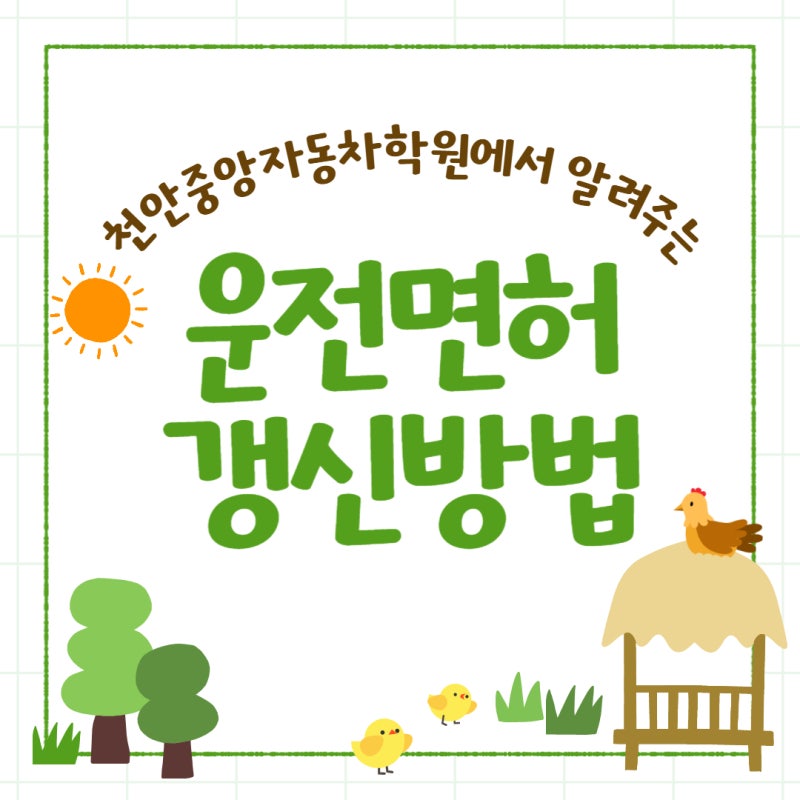 천안 운전면허 갱신 어떻게 하나요?