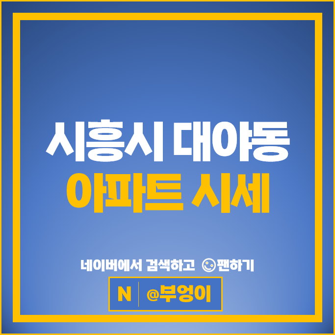 시흥시 대양동 아파트 순위 시흥센트럴푸르지오 대야역두산위브더파크