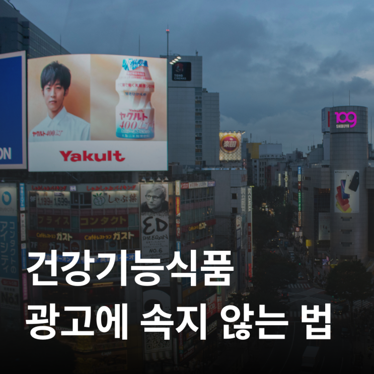  광고 아닌 과학! 건강기능식품 사실과 오해
