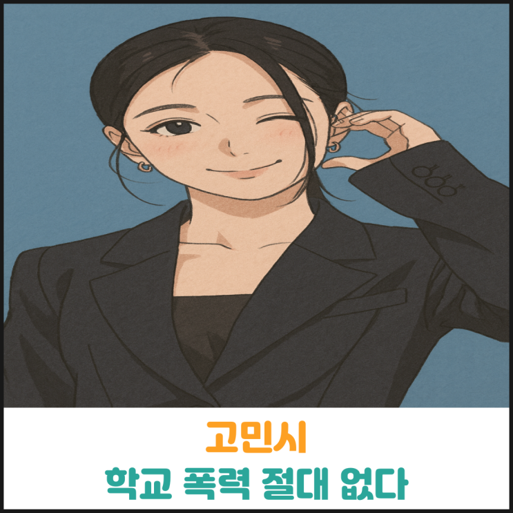  고민시 학교 폭력 절대 없다