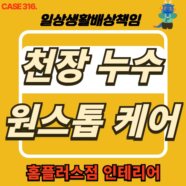  양천구 목동 아파트 주방 천장 누수 피해 복구 전문 업체 공사