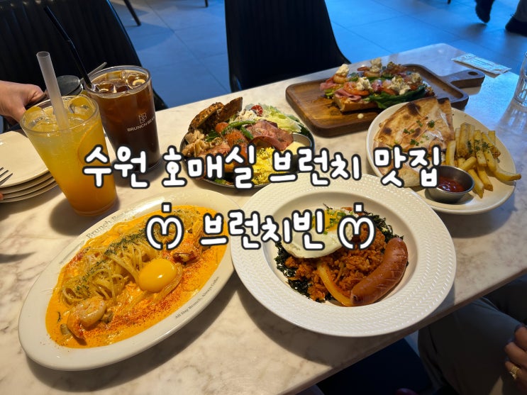  수원 브런치 맛집 | 분위기 좋은 호매실 '브런치빈' 주말웨이팅, 주차, 메뉴 후기