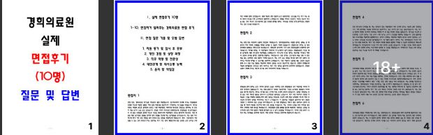  2025 경희의료원 면접 후기(10명) 및 질문과 답변 정리