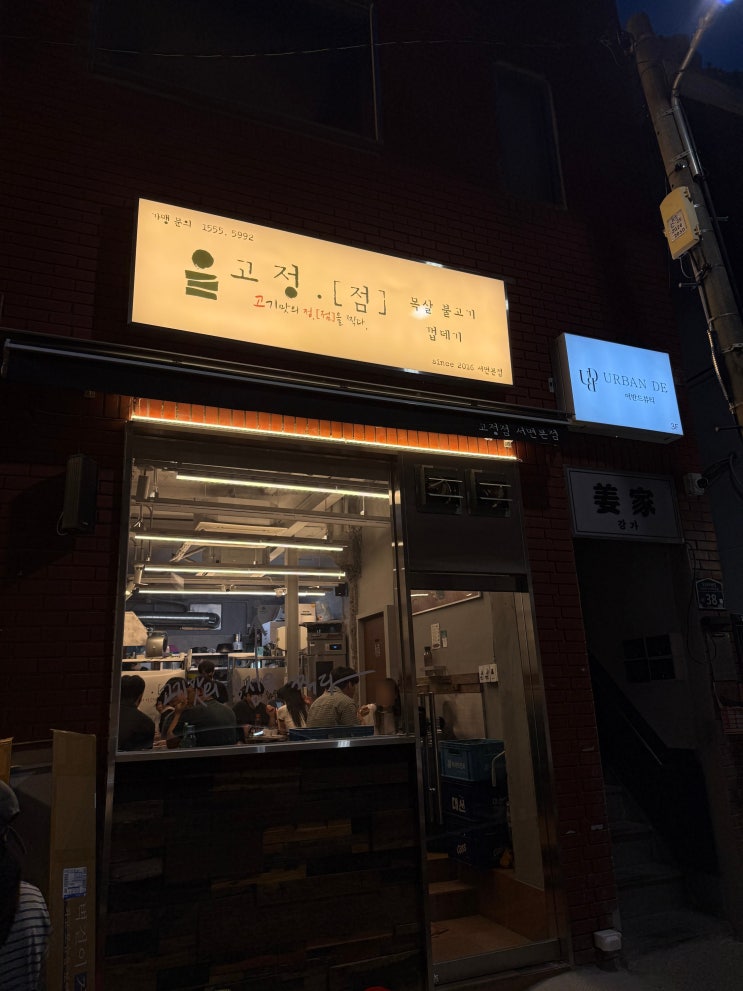  [서면 고기 맛집] 고정점｜목살 미쳤다… 육즙 폭발 솔직후기