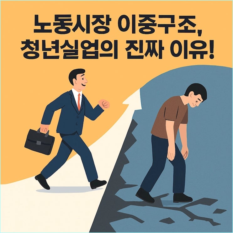  대기업 정규직만 웃는 사회, 청년 실업의 근본 원인 '노동시장 이중구조' (시리즈 4편)