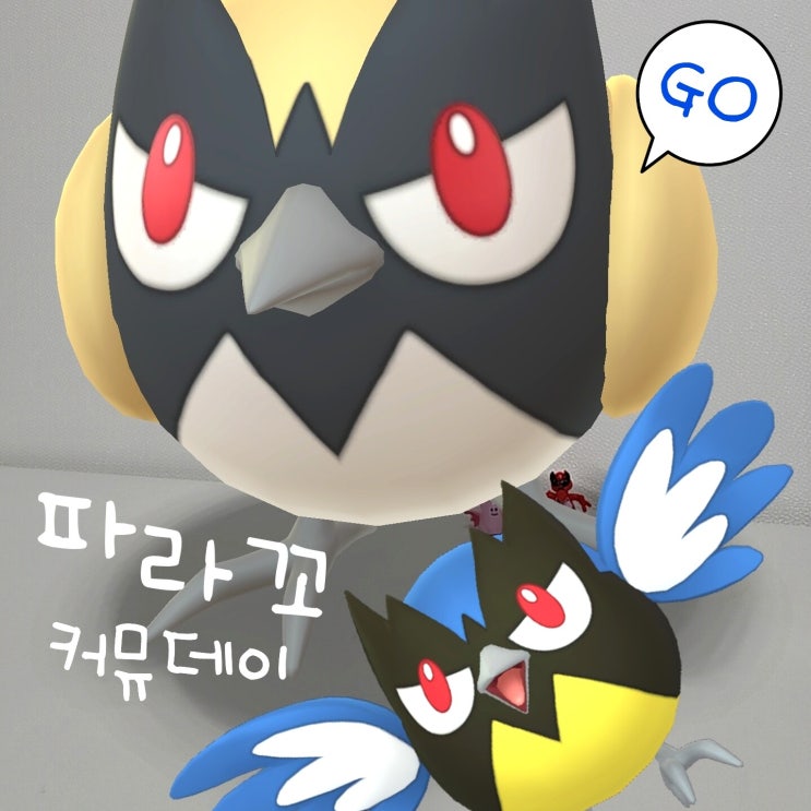  포켓몬고 이로치 파라꼬 진화 아머까오 커뮤니티데이 이벤트