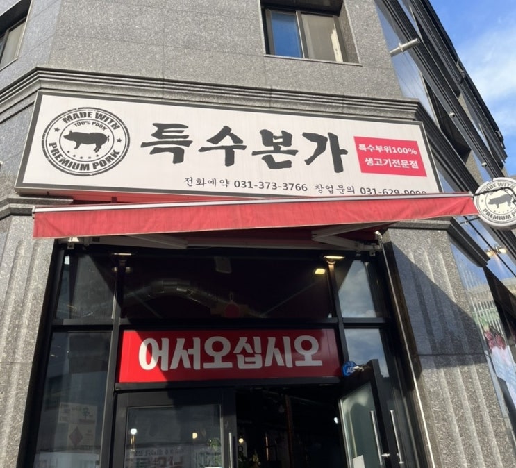  특수본가 | 2동탄 목동 맛집, 특수부위 돼지 생고기 전문점
