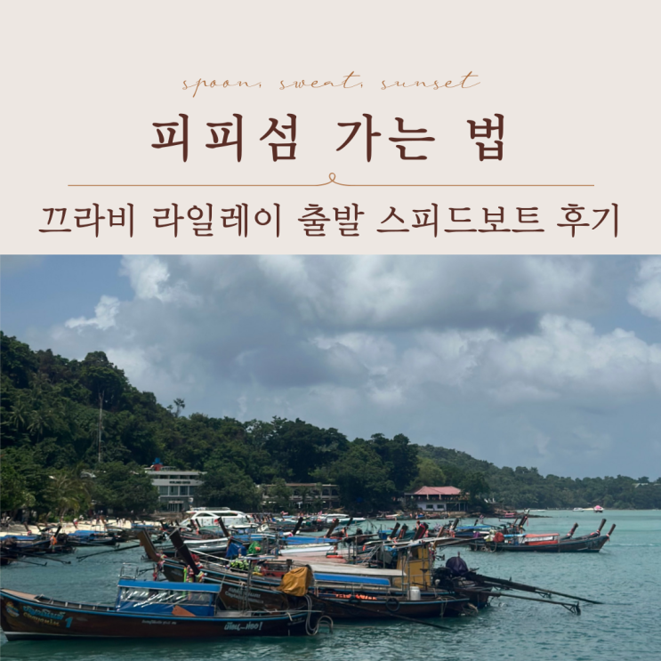  꿀팁대방출! 피피섬 가는법 끄라비 라일레이 스피드보트 vs 페리
