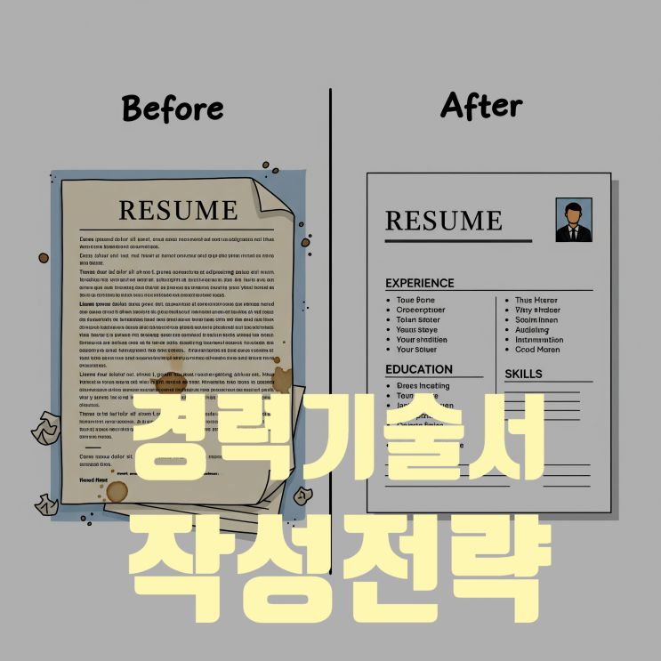  이직 준비, 이 글 하나로 끝! 경력기술서 양식부터 합격 전략까지 총정리