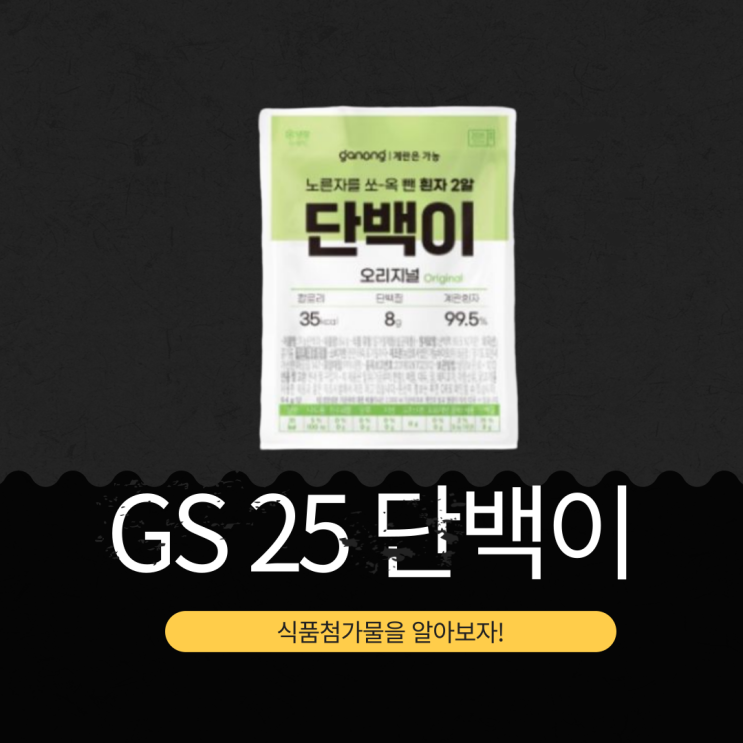  GS25 단독 [단백이 오리지널] 다이어트와 건강 관리를 위한 고단백 식품