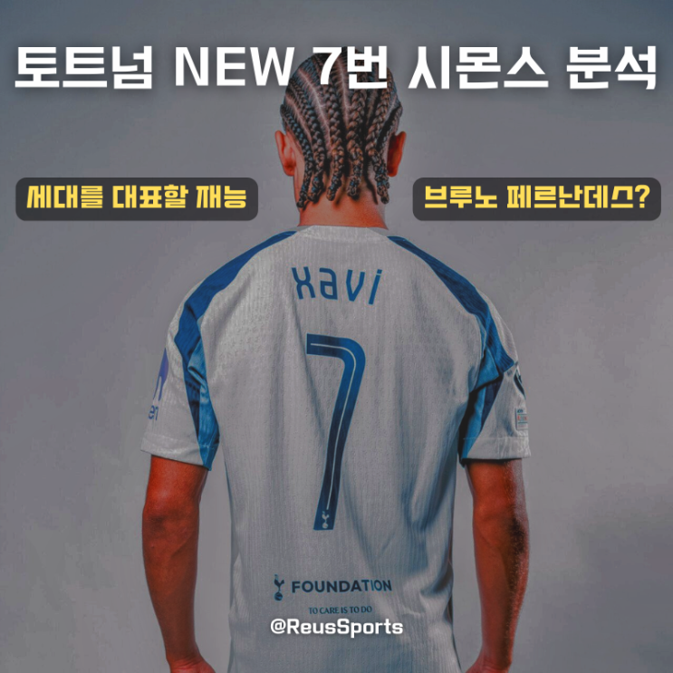 <b>토트넘</b> NEW 7번 <b>사비 시몬스</b> 영입 분석 유사 선수 누구일까?