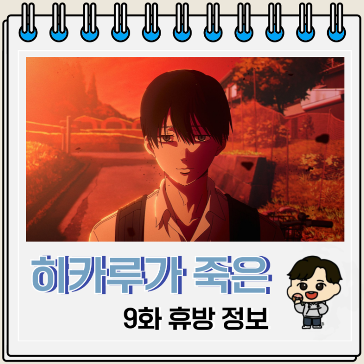  히카루가 죽은 여름 9화 휴방 방영일