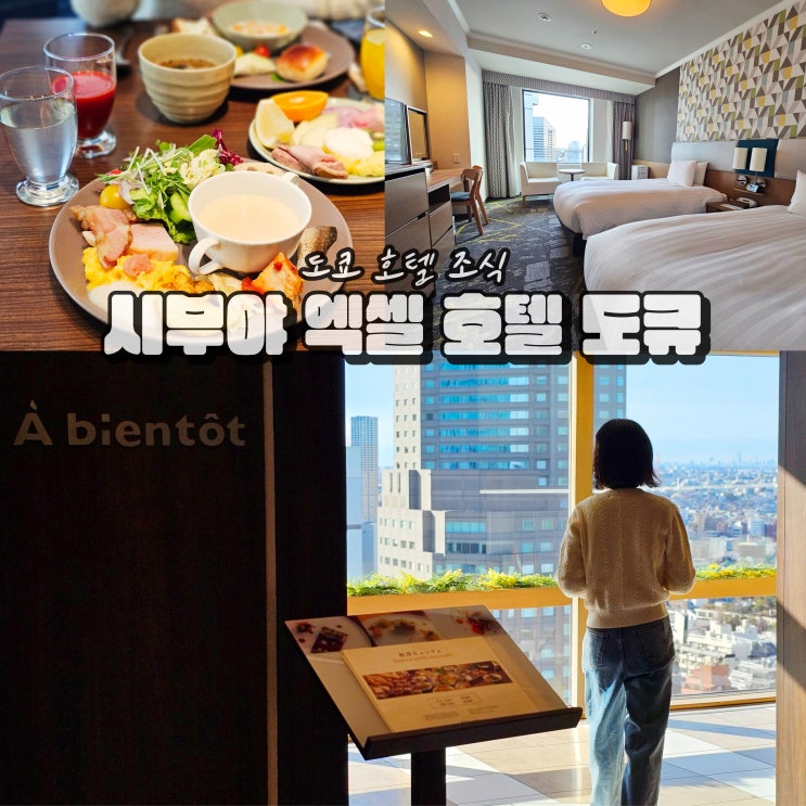  일본 도쿄 숙소 추천 시부야 엑셀 호텔 도큐 조식