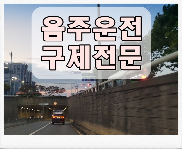  음주운전반성문 제출 방법 및 작성 요령