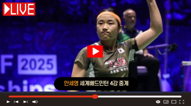 <b>안세영</b> 4강 중계 무료 2025... 시간 몇시 경기일정 <b>천위페이</b> 결과