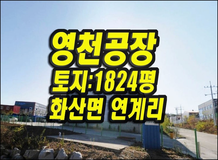  영천공장 매매 화산면 연계리 공장경매 연계공단