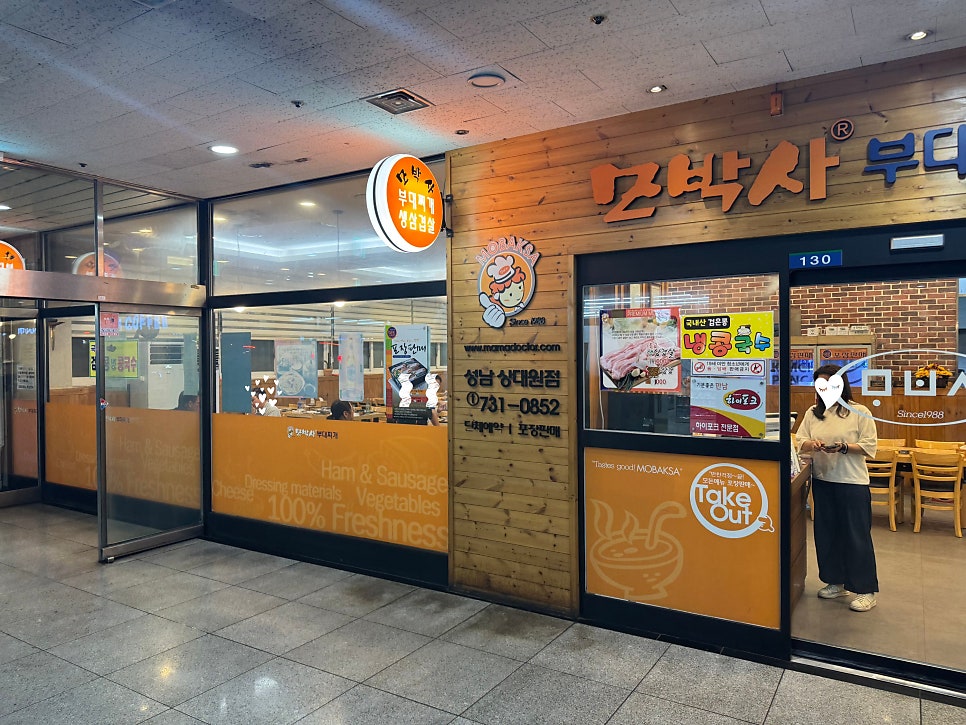 모박사부대찌개 상대원점 사진 3