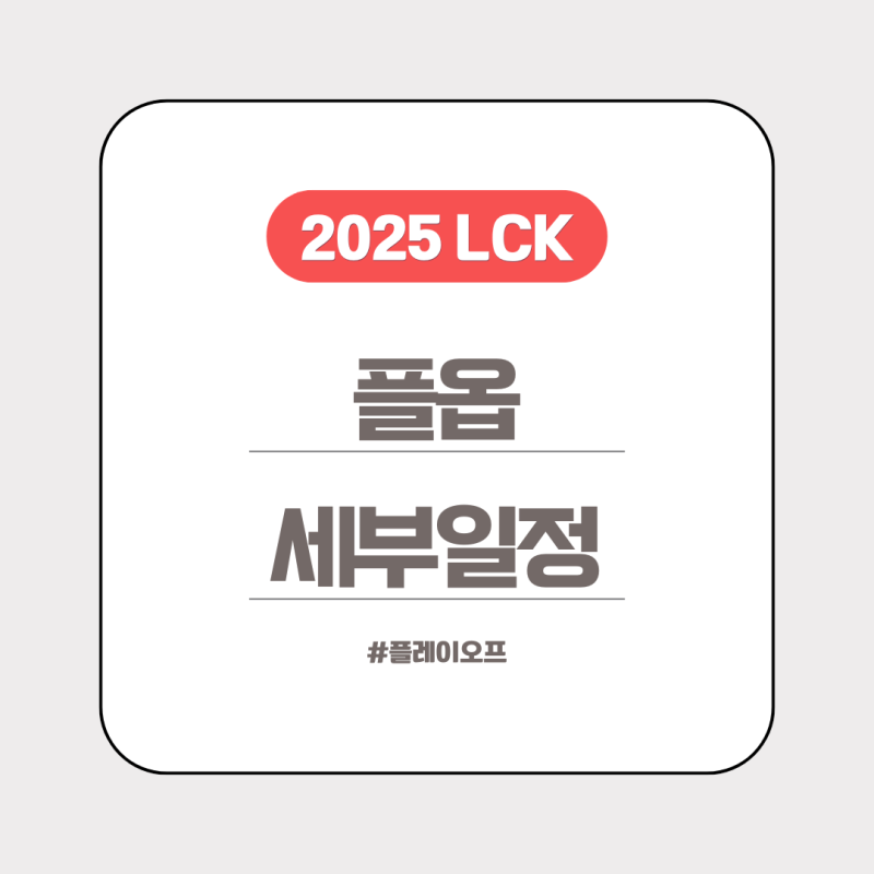 [2025 LCK] 플레이오프 일정, 티원 월즈 진출 경우의 수