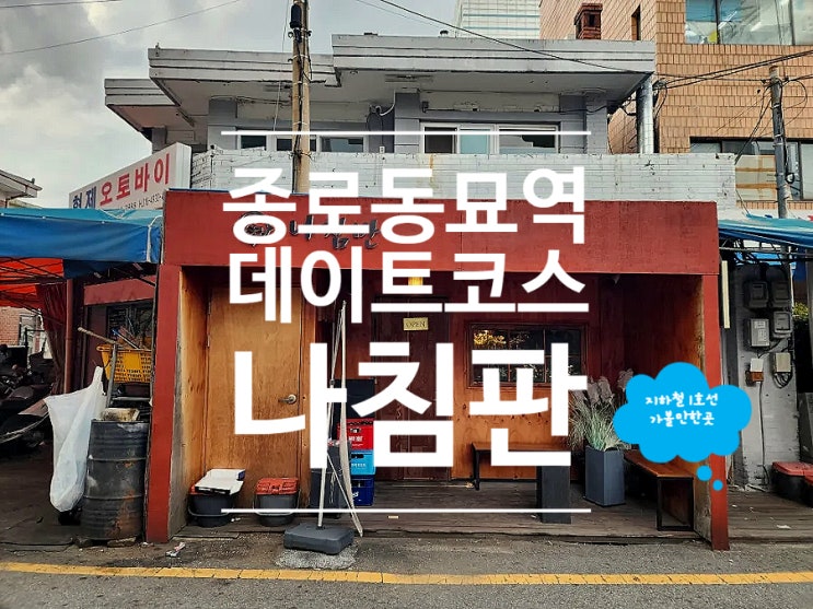  동묘역 술집 안주 맛집 데이트 코스 나침반 동묘점