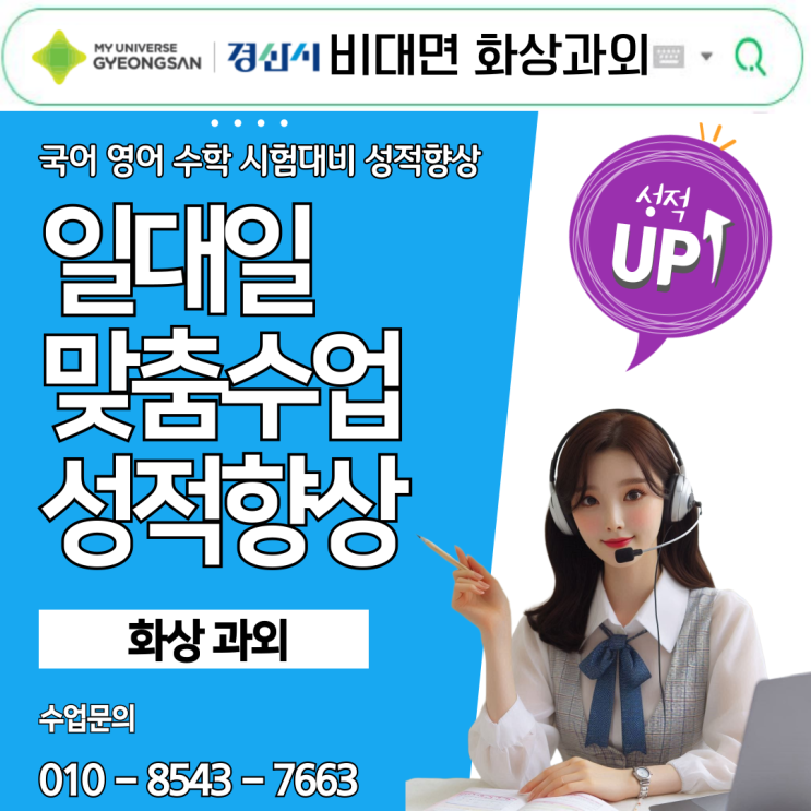  경산 화상과외로 국영수 성적 대폭 상승! 실시간 맞춤 수업 비결