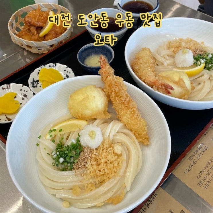  대전 도안동 건양대 근처 우동, 튀김 맛집 ‘OTA 오타’ 내돈내산 솔직후기