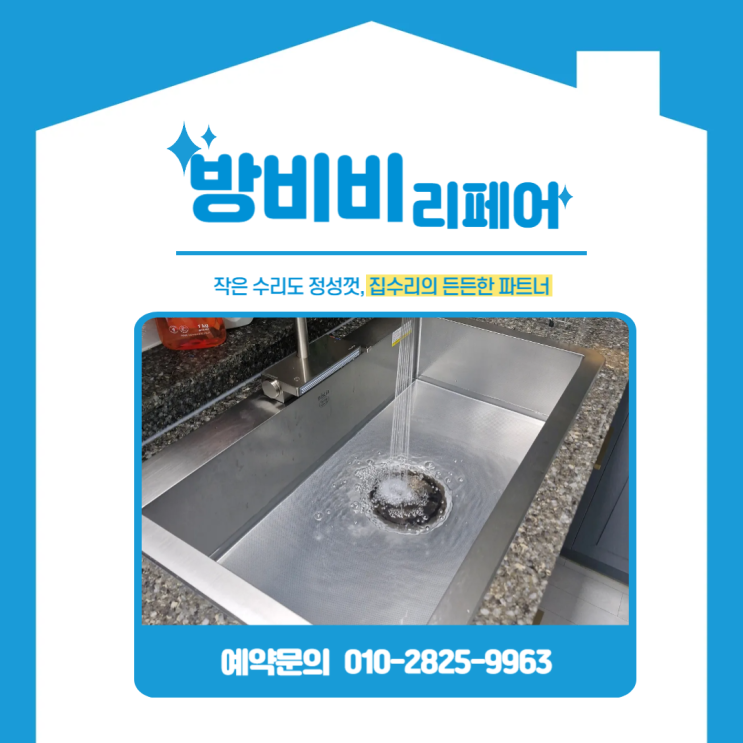  시흥싱크볼설치,배곧한라비발디캠퍼스 아파트 사각형으로 깔끔하게 변신