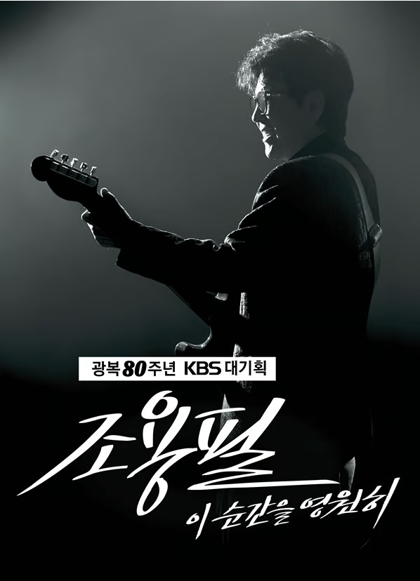 살아있는 전설, <b>가왕</b> <b>조용필</b> <b>콘서트</b> | 고척 <b>콘서트</b> . 심장이 뛰는... 
