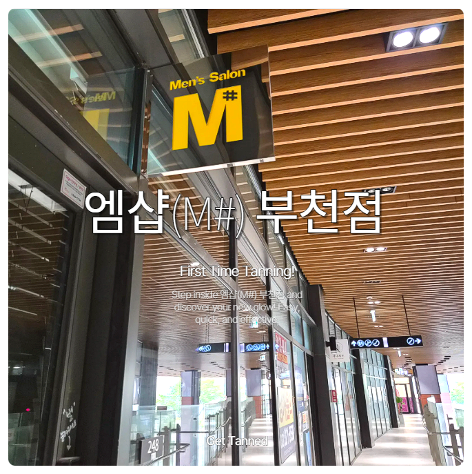  신중동역 왁싱·신중동역 태닝, 부천 왁싱·부천 태닝 체험 후기 남편 솔직 후기!