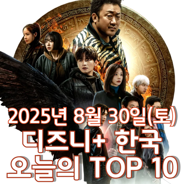  [디즈니+ 한국] 오늘의 TOP 10 - 2025년 8월 30일(토)