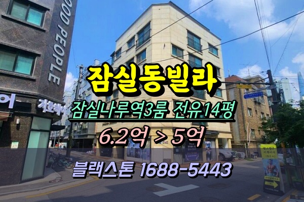  잠실동빌라 경매 잠전초 쓰리룸 5억 [2024타경60166]