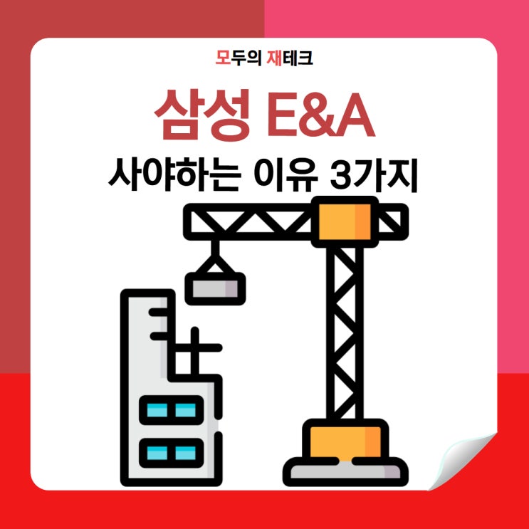  삼성E&A, 지금 당장 사야 하는 3가지 이유?