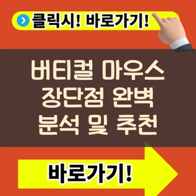  손목 건강 지킴이: 버티컬 마우스 장단점 완벽 분석 및 추천