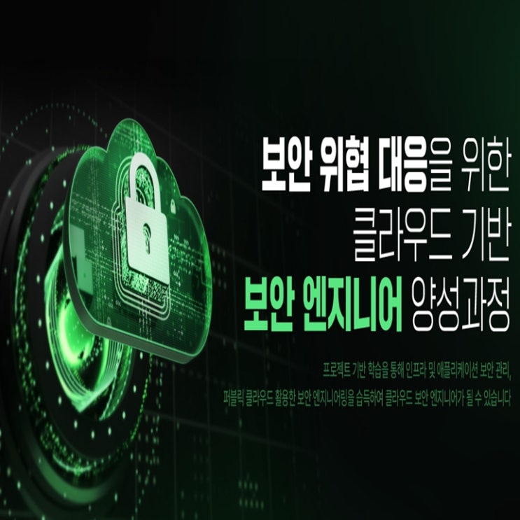  [국비지원 취업연계 과정] 보안 위협 대응을 위한 클라우드 기반의 보안 엔지니어 부트캠프