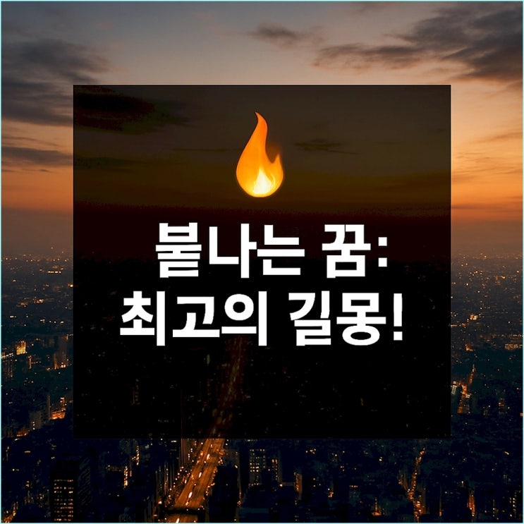  불나는 꿈: 흉몽? 당신의 사업과 재물이 폭발할 최고의 길몽입니다.