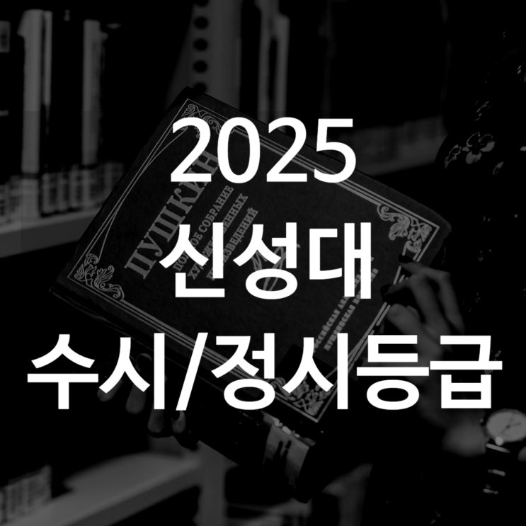  신성대 수시등급[ 2025 수시1차/ 수시2차/ 정시등급/ 추합예비]