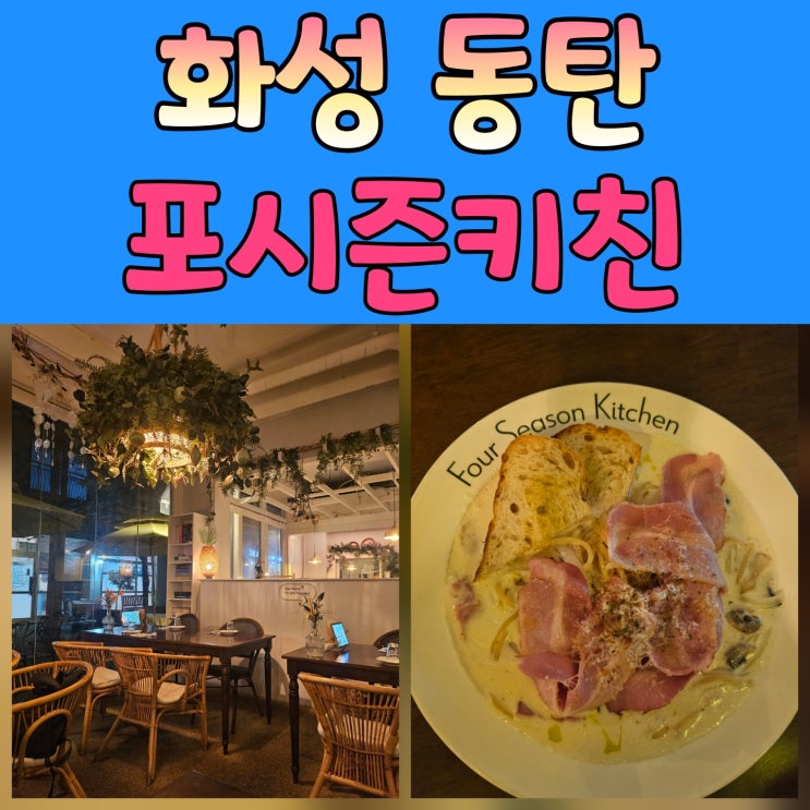  동탄 파스타 맛집 찾는다면 분위기 최고 포시즌키친