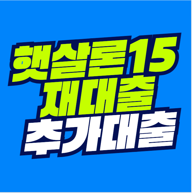 근로자햇살론15 재대출 추가대출 가능할까?