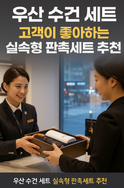 우산 수건 세트, 고객이 좋아하는 실속형 판촉세트 추천