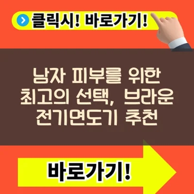  남자 피부를 위한 최고의 선택, 브라운 전기면도기 추천