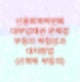 신용회복위원회 대부업 채권 문제점 - 부동의 위험성과 대처방법 (신복위 부동의)