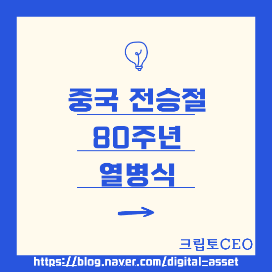 <b>중국</b> 전승절 80주년 <b>열병식</b> (9.3)