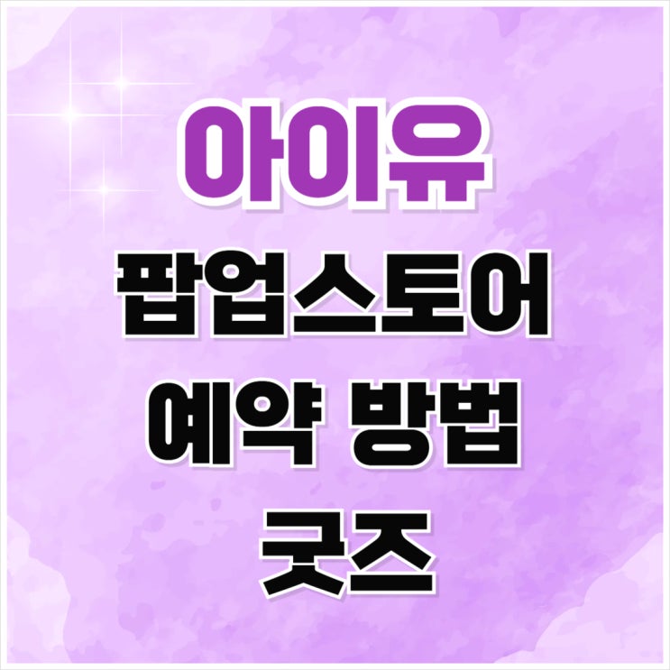 <b>아이유 팝업스토어</b> 예약 방법 예매 티켓팅 굿즈 더 현대 서울